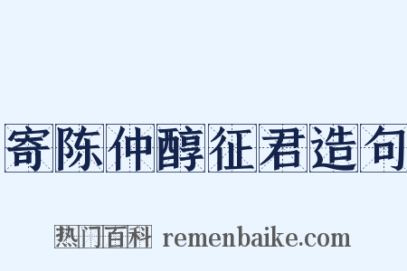 寄陈仲醇征君造句是什么意思的图片